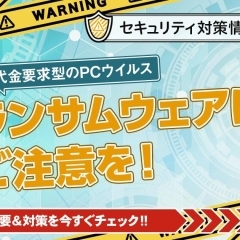 【セキュリティ対策情報】ランサムウェアにご注意を！