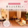 ぜひ一度体験してみてください「Happy Oneの黄土よもぎ蒸し」