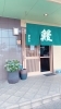 うなぎのかわのさん「うなぎを食べに行ってきました。in新富町【宮崎市 LIHI 脳洗浄 筋膜リリース よもぎ蒸し 肌育】」