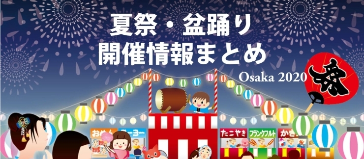 大阪市中央区の夏祭り 盆祭り年開催 中止のまとめ 夏祭り 盆踊りまとめ まいぷれ 大阪市中央区