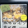 やみつき豚ホルモン炭火焼2パック入り