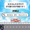 「ETC取り付け１万円オフキャンペーン！」