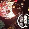 新鮮処 魚里