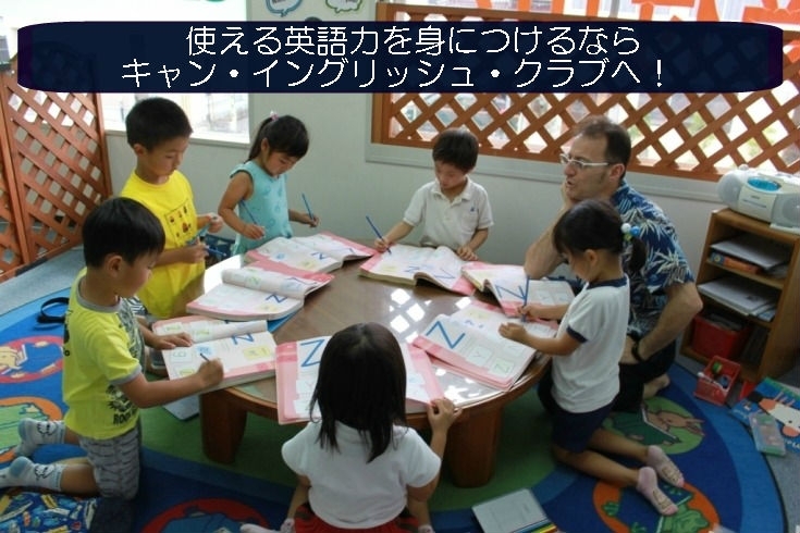「CAN English Club（キャン・イングリッシュ・クラブ）」幼児～社会人！　英語を中心とした学習教室。