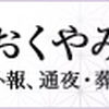 入善町の、おくやみ情報コーナー