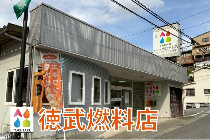 「株式会社徳武燃料店」地域密着店　各種リフォーム　ガス、燃料販売　paypay使えます