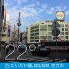 「10月1日  枚方＠枚方市駅前の様子です。　」