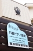 「石橋ピアノ教室」