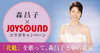 「森昌子 x JOYSOUNDコラボキャンペーン！新曲「花魁」を歌って、森昌子と夢の共演♪」