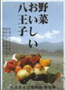 「八王子は都下随一の農業生産高を誇っています。」