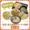 新庄・最上地域のラーメン特集【第1～3弾】