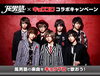 「JOYSOUND 風男塾 x キョクプロ　コラボキャンペーン！風男塾の楽曲を歌って旅行券をもらっちゃおう♪」