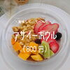 🥭アサイーボウル🍓「📣アサイーボウル販売中📣」
