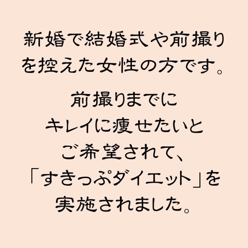 「お客様の声！　キレイに痩せた」