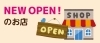 ニューオープン