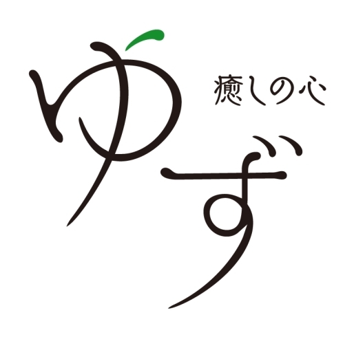 癒しの心 ゆず リラクゼーション まいぷれ 帯広 十勝