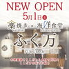 「藁焼き×海鮮食堂「ふく万」まちの明るいニュースに登場！」
