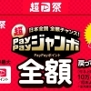 ＼☆超☆／　ペイペイジャンボ！全額戻ってくる！！
