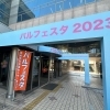 4年ぶりに全館使用で開催！パルフェスタ2023（男女平等推進センターまつり）［ウィメンズパル］2023年3月4日（土）