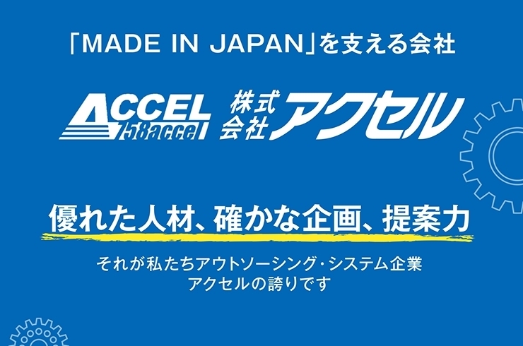 「株式会社アクセル」「MADE IN JAPAN」を支える会社