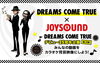 「DREAMS COME TRUE x JOYSOUND デビュー25周年企画　第二弾!!みんなの動画をカラオケ背景映像にしよう！」