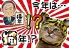 今年は猫年！？「②―５　2022年（令和4年）壬寅を改めて振り返る！　干支の動物の意味は？　あまり知られていない干支にあてがわれた動物の意味と真実を解き明かす！　【星祭】厄除け・厄払い　～運気向上のお祈り～」