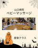 2025/10/24「ベビーマッサージ クラス１０月　 産科婦人科山口病院」