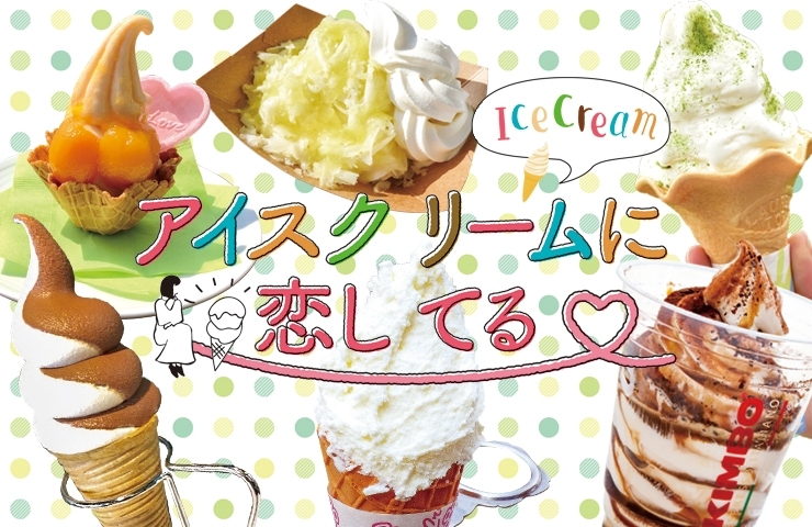 千葉県の道の駅　アイスクリーム特集
