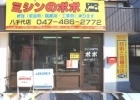 〔八千代〕ミシンの専門店 ポポ