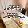 【楽しい中国語教室】