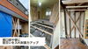住まいの耐震補強工事。「8月1日（土）おうちまるごと相談会　開催！　川口市　山際建設」