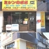 〔八千代〕ミシンの専門店 ポポ