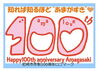 「市制１００周年のロゴマーク決定！」