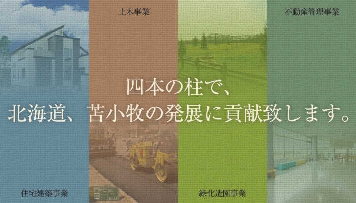 「メイプル建設株式会社」苫小牧港開発グループとして、地域密着の街づくりを目指します！