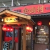 中国料理 金山村 西八王子店