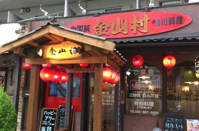 「中国料理 金山村 西八王子店」ボリューム満点！　リーズナブルに味わえる本場中国の味