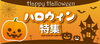 「ハロウィン特集公開しました！」