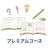 スーパープレミアム受験カスタムコース