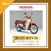 NEW！ スーパーカブ110「HONDA 新色発表！ DAX125/CT125/カブ110 入荷予定のご案内」