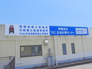 「皆徳健志郎税理士事務所／（有）TKC玉名計算センター」