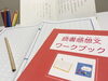 考えを深めるワークブック「夏休みの読書感想文教室｜ワークブックで「書く順番」を身につけよう」