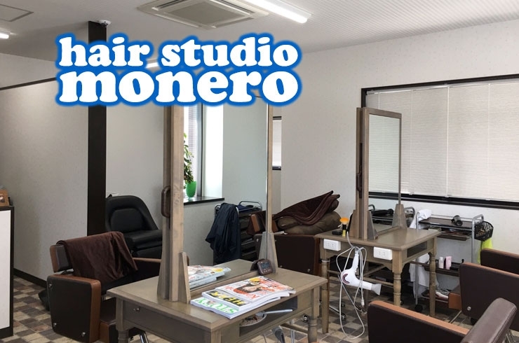 「hair studio monero（モネロ）」再現性・お手入れのしやすさを重視し、お客様の満足を第一に！