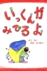 『いっくんがみてるよ』（著：やの たつのり）
5/2より販売開始「新波出版（にいはしゅっぱん）」