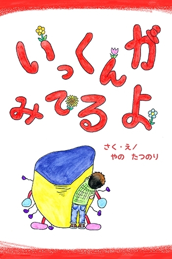 『いっくんがみてるよ』（著：やの たつのり）
5/2より販売開始「新波出版（にいはしゅっぱん）」