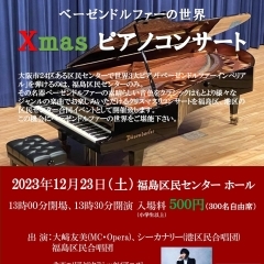 〈終了しました〉【区民センター】12月23日(土)　X'masピアノコンサート