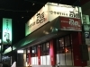 朱色が鮮やかな店舗です。「家庭中華料理 司馬」