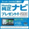 Honda純正ナビプレゼント Honda Cars ホンダカーズ 入善 入善町役場前店のニュース まいぷれ 黒部 入善 朝日
