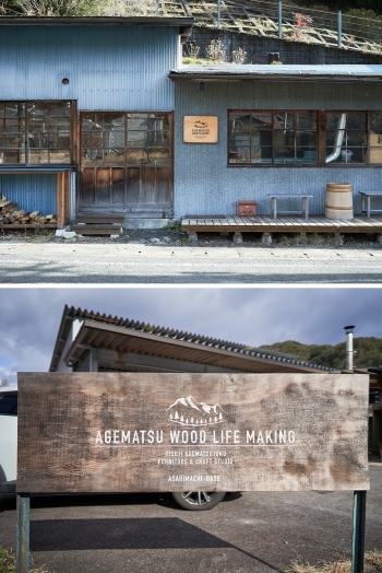 正島地区と旭町地区に工房を構え、製品作りをしています「AGEMATSU WOOD LIFE MAKING」