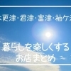 【木更津・君津・富津・袖ケ浦】の暮らしを楽しくするお店まとめ