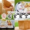 若宮食堂